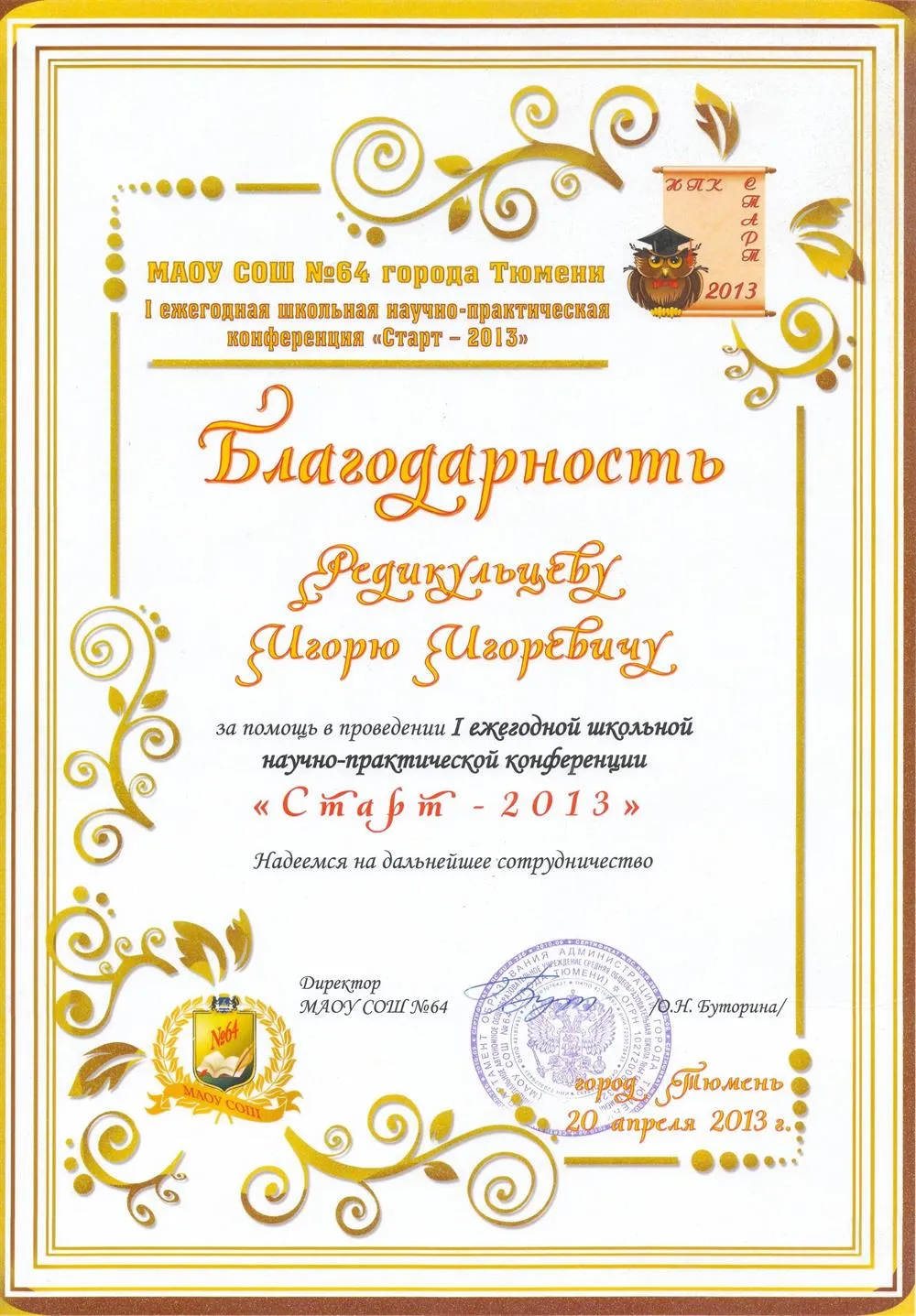 Благодарность за выступление на школьной научно-практической конференции в качестве жюри