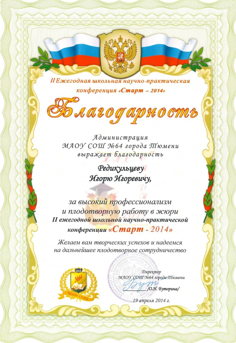 Благодарность за выступление на школьной научно-практической конференции в качестве жюри