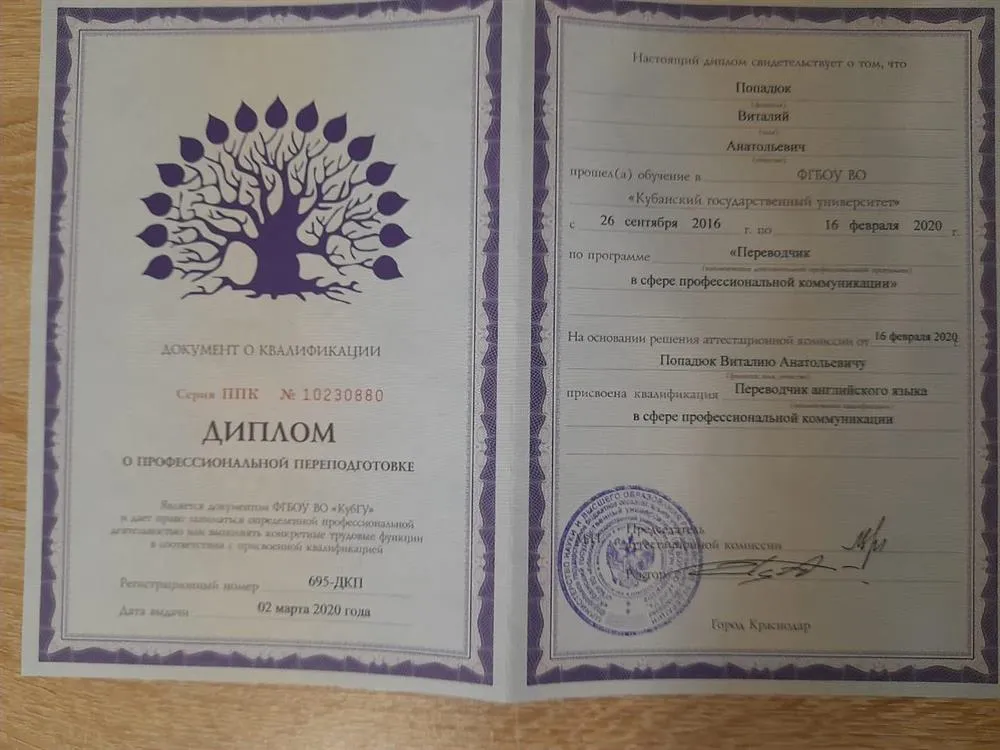 Диплом о профессиональной переподготовке "Переводчик в сфере профессиональной коммуникации"