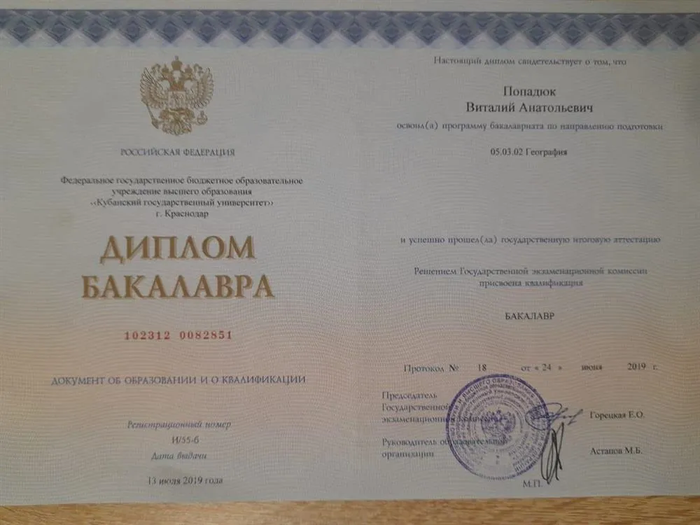 Диплом Бакалавра "География"