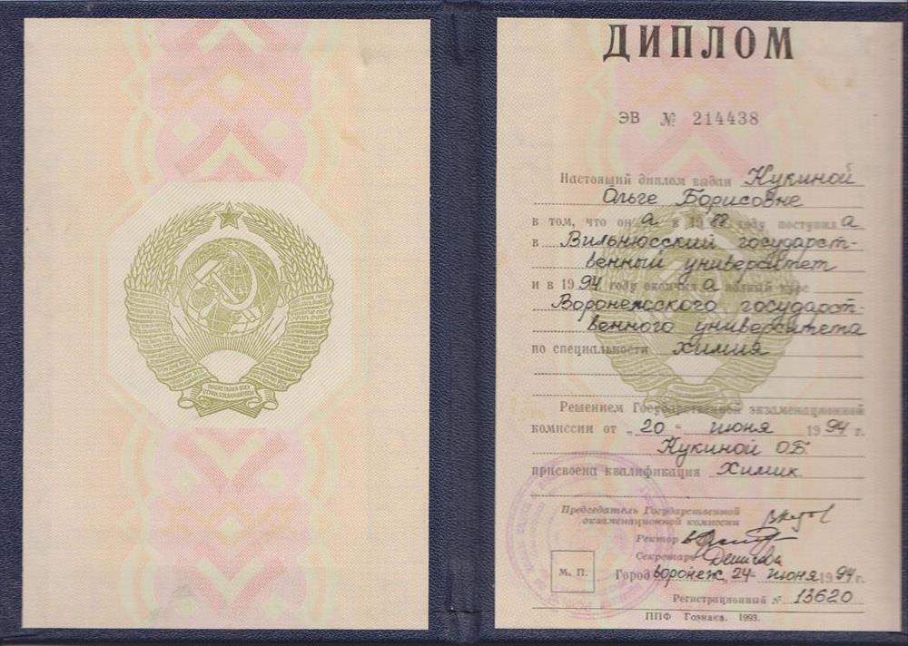 Диплом о высшем образовании (Химия)