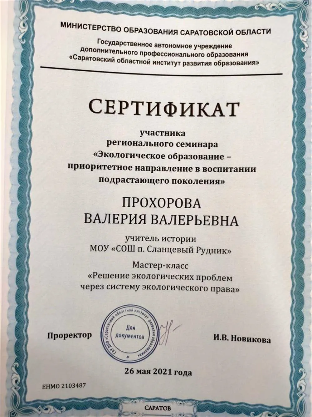 Сертификат семинара