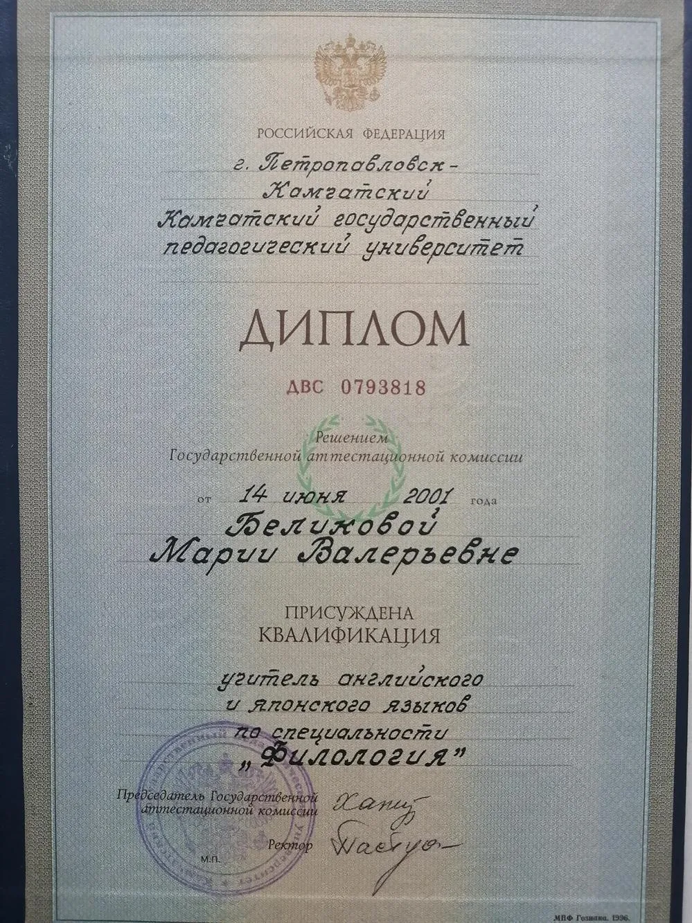 Диплом о высшем профессиональном образовании, специальность "Филология", КГУ им.Витуса Беринга, 2001 г.