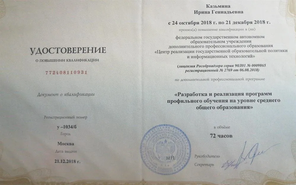 Удостоверение о повышении квалификации. Разработка и реализация программ профильного обучения на уровне среднего общего образования 