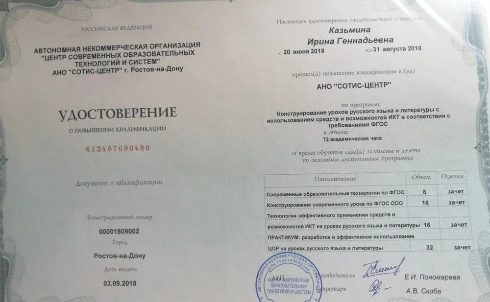 Удостоверение о повышении квалификации. Конструирование уроков русского языка и литературы с использованием средств и возможностей ИКТ в соответствии с требованиями ФГОС