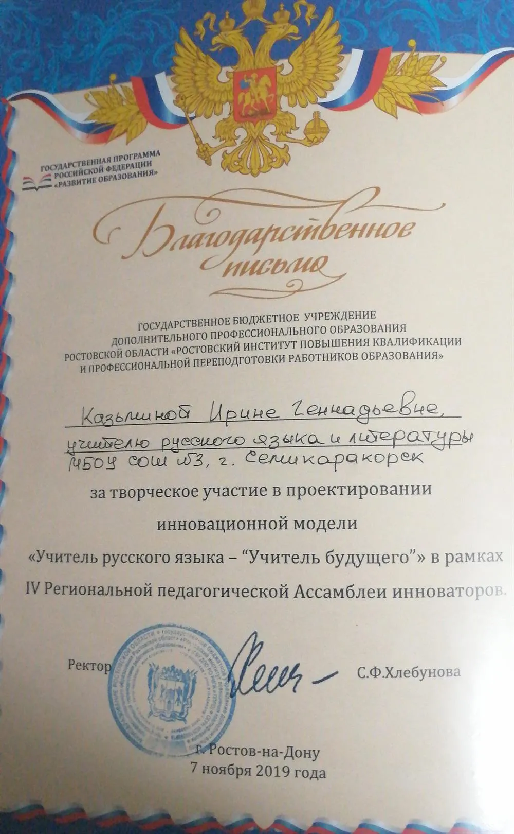 Благодарственное письмо. Учитель русского языка - учитель будущего