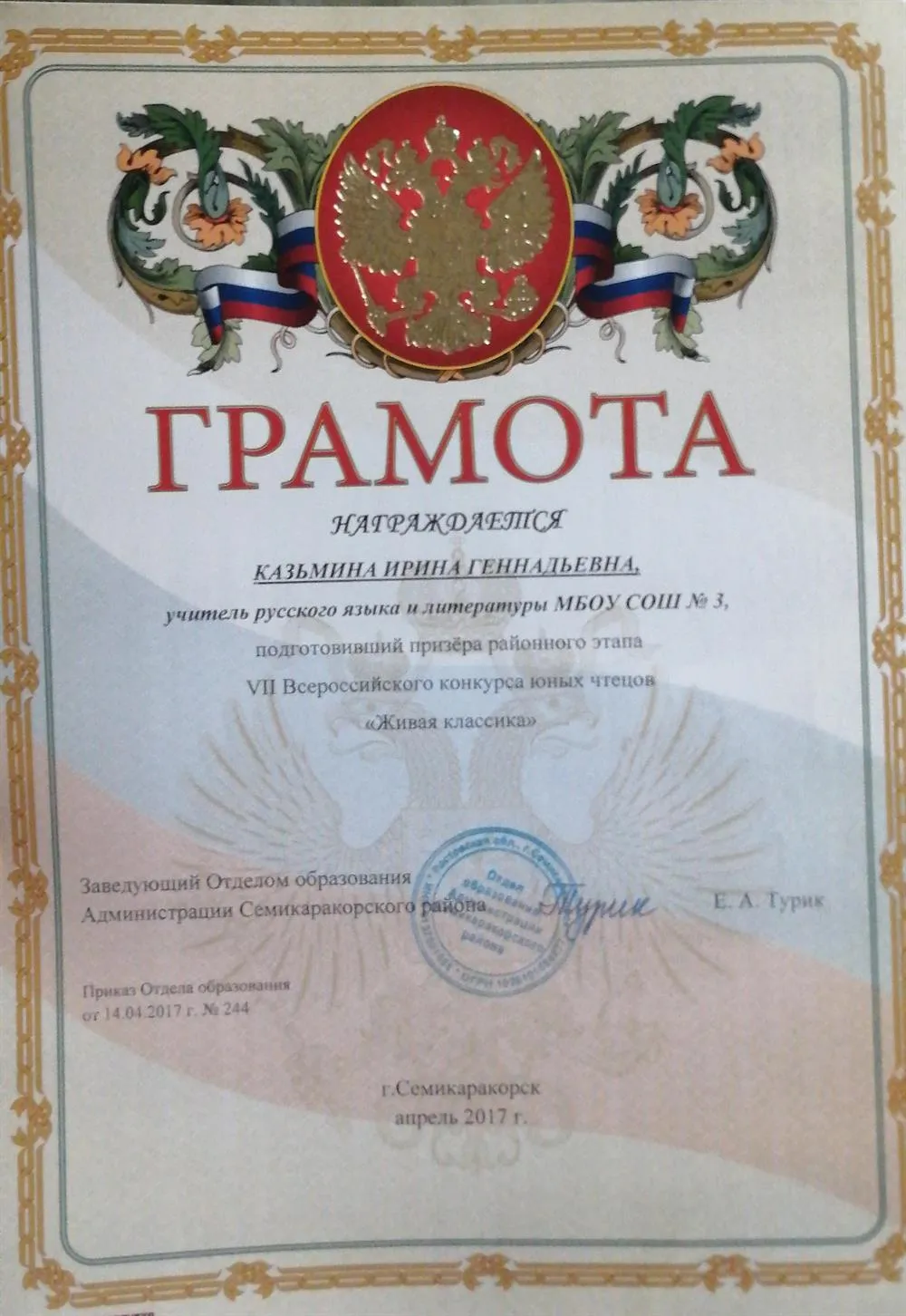 Грамота. Подготовка призёра районного этапа VII Всероссийского конкурса юных чтецов "Живая классика" 