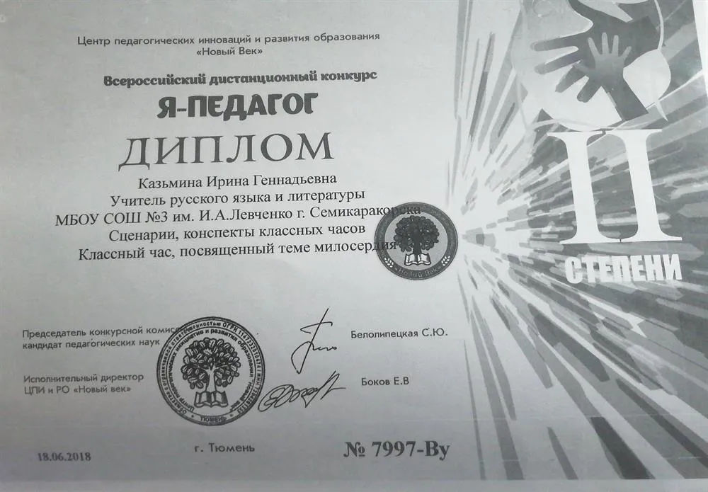 Диплом II степени Всероссийского дистанционного конкурса "Я - педагог" 