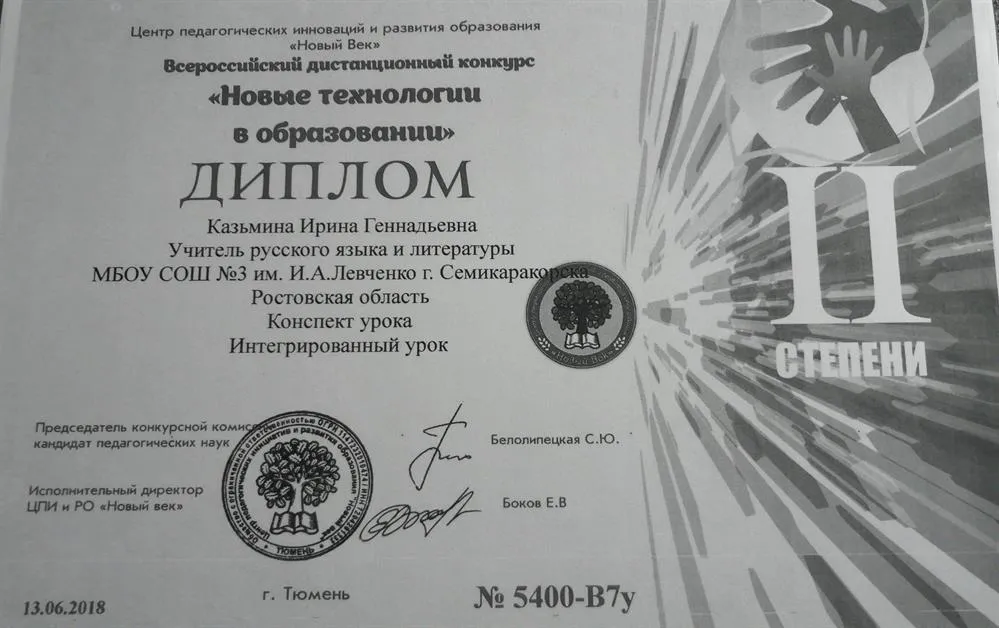 Диплом II степени Всероссийского дистанционного конкурса "Новые технологии в образовании" 