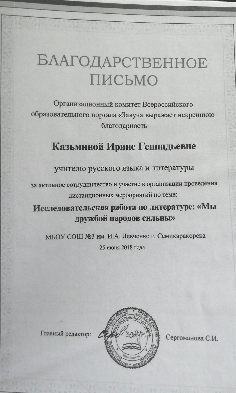 Благодарственное письмо. Мы дружбой народов сильны 