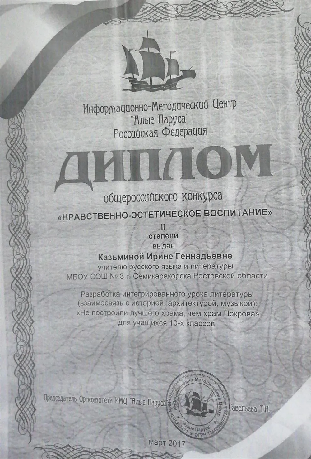 Диплом II степени Общероссийского конкурса "Нравственно-этическое воспитание" 