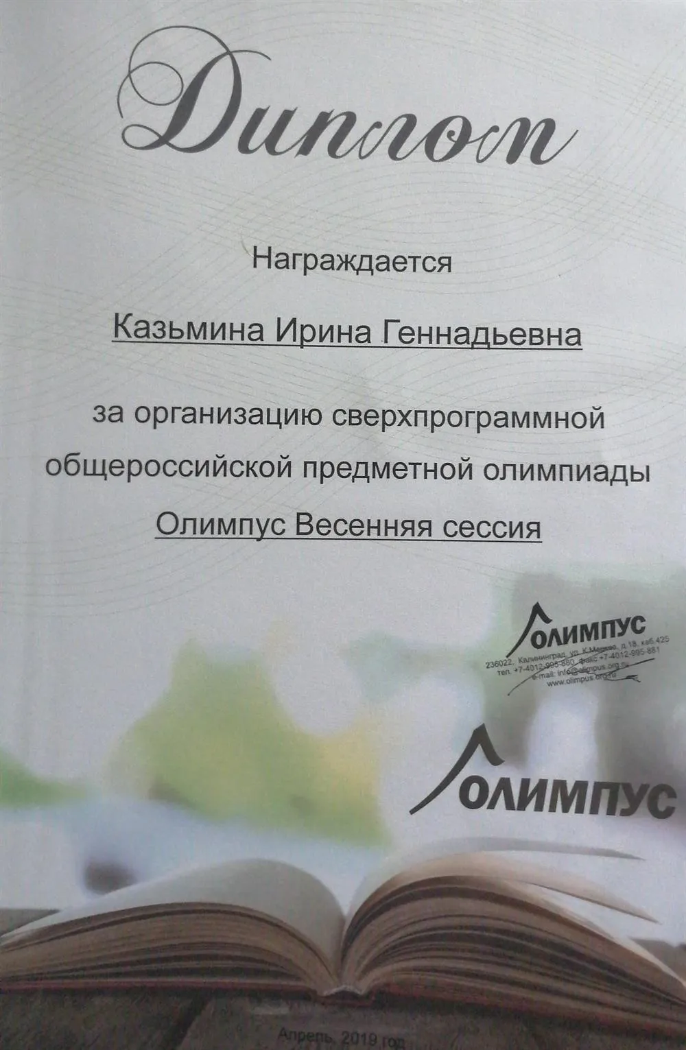Организация сверхпрограммной общероссийской предметной олимпиады