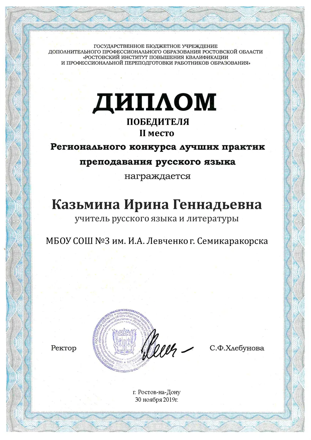 Диплом победителя Регионального конкурса лучших практик преподавания русского языка