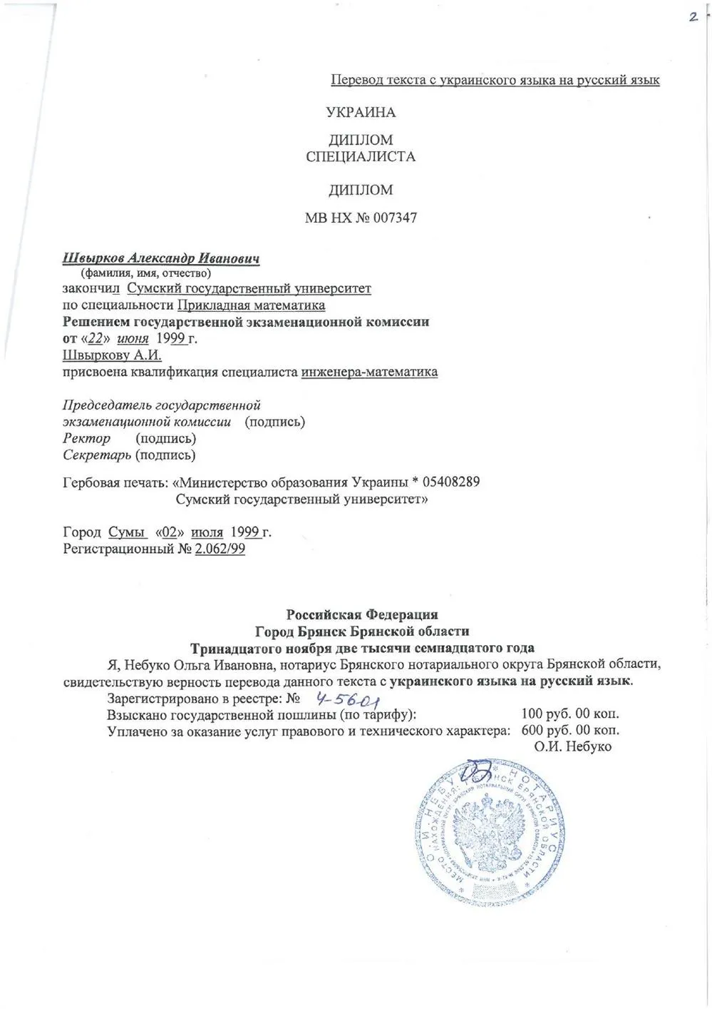 Перевод диплома специалиста с украинского на русский