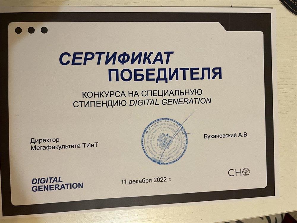 Специальная стипендия Digital generation