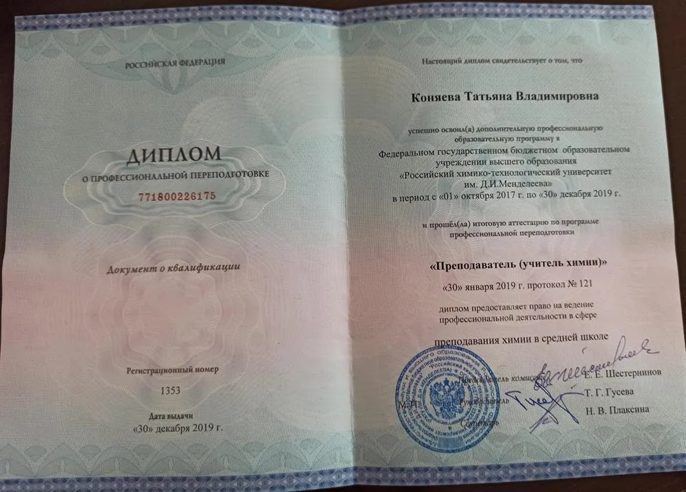Диплом- преподаватель (учитель) химии