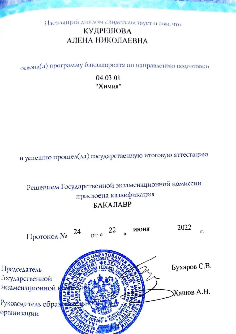 Диплом бакалавра 