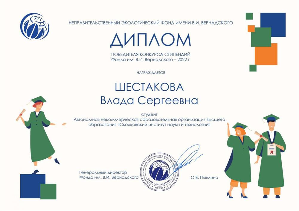 Диплом стипендиата фонда Вернадского