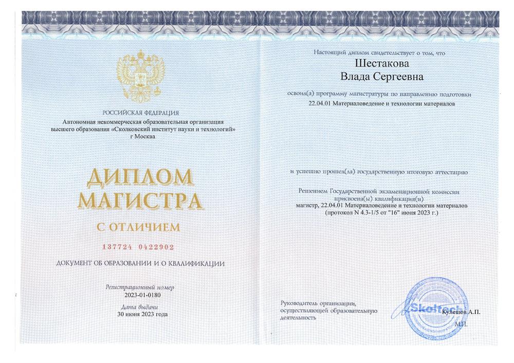 Диплом Магистра с отличием