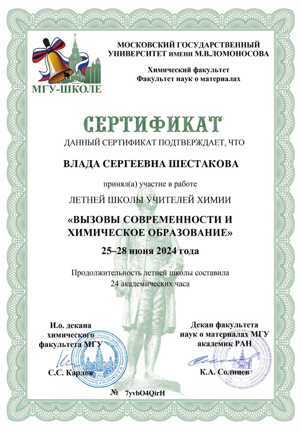 Сертификат Летней школы учителей химии МГУ