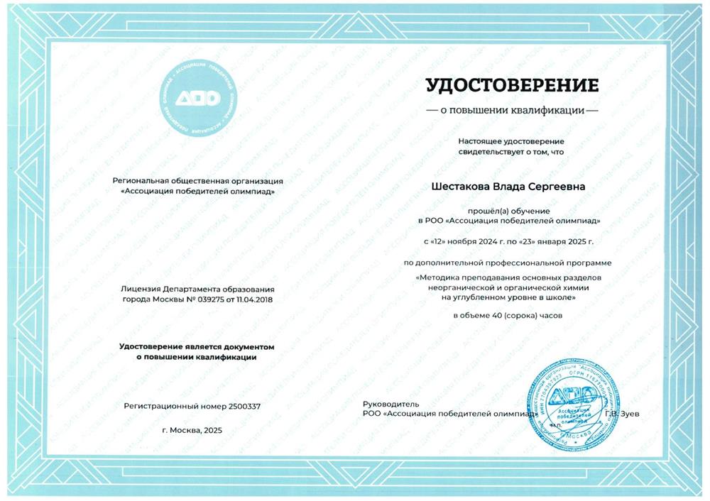 Удостверение о повышении квалификации по программе «Методика преподавания основных разделов
неорганической и органической химии
на углубленном уровне в школе»