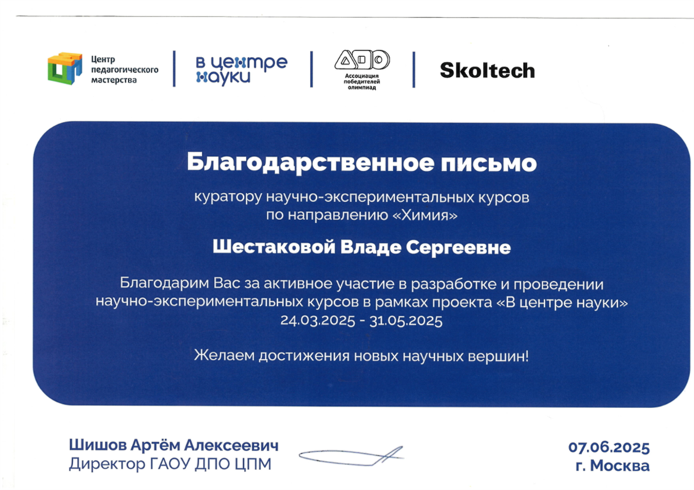 Благодарственное письмо куратору научно-экспериментальных курсов по направлению "Химия" 