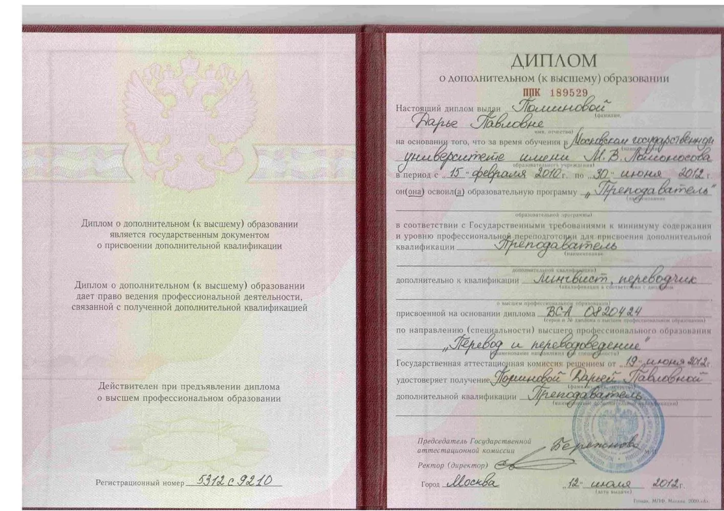 Диплом МГУ им. Ломоносова, специальность "Преподаватель"