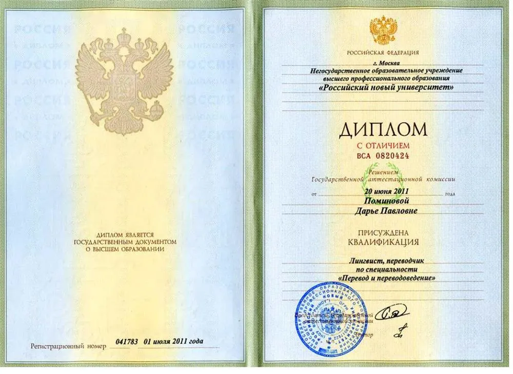 Диплом РосНОУ по специальности "Лингвист, переводчик"