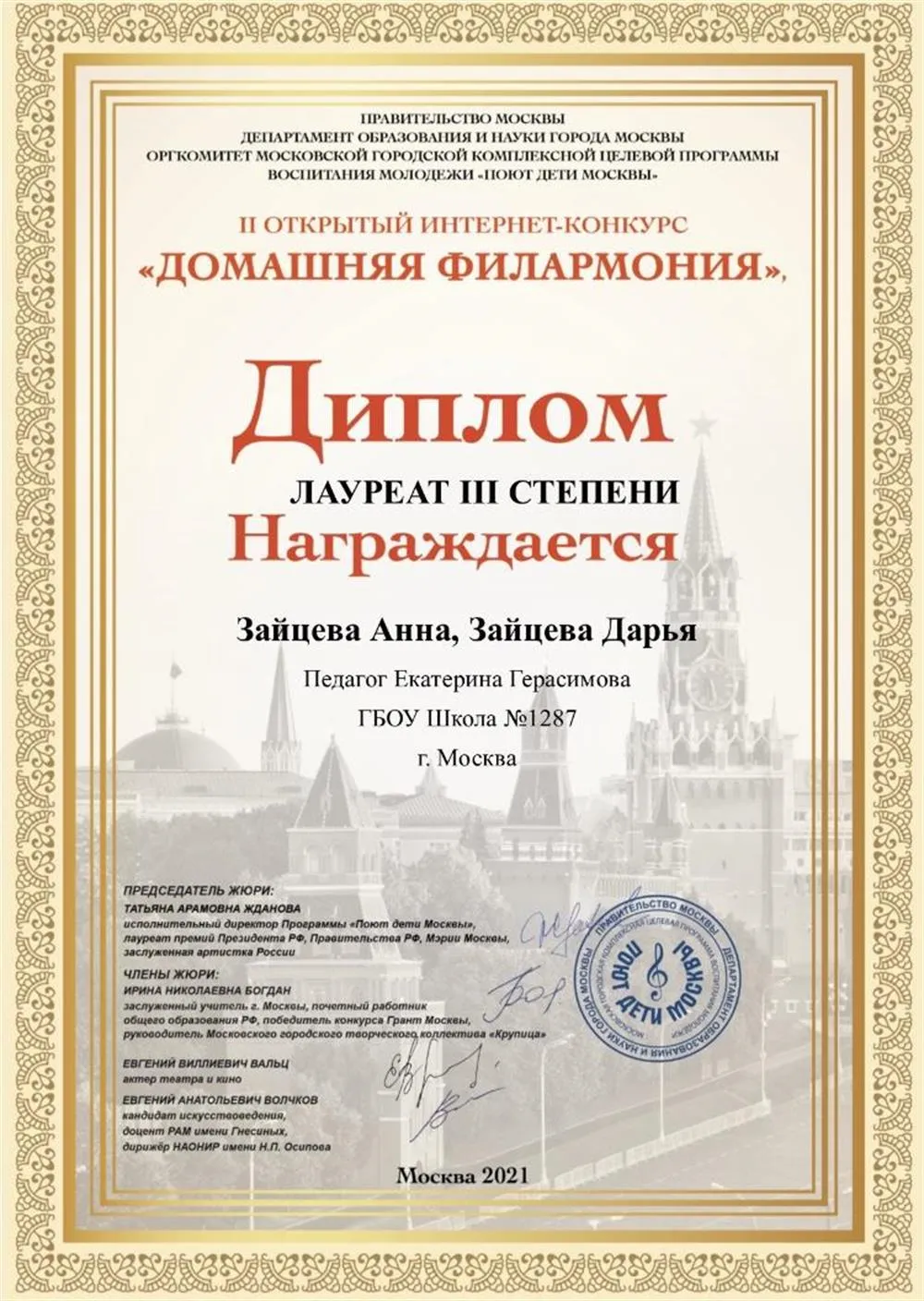 Лауреат III степени II открытого интернет-конкурса «Домашняя филармония» г.Москва 2021