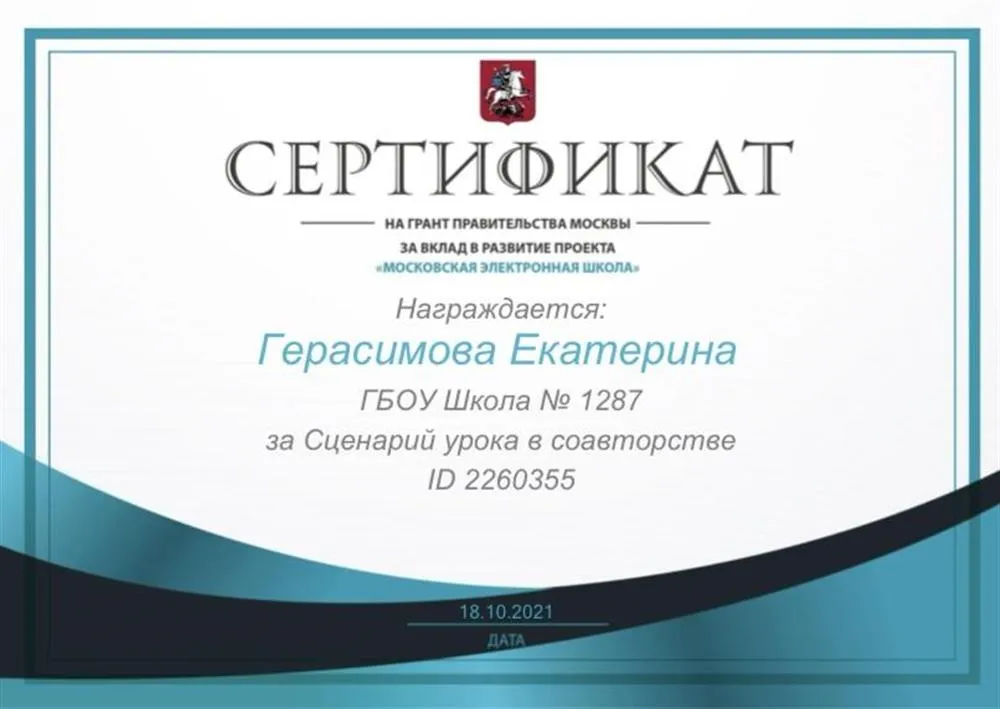 Грантополучатель Правительства Москвы за вклад в развитие проекта «Московская электронная школа» 2021