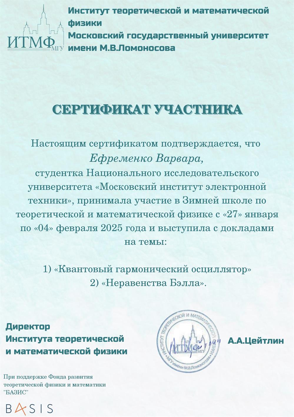Сертификат участника Зимней физмат школы Института теоретической и математической физики МГУ 2025 г. 
Выступала с докладами "Квантовый гармонический осциллятор" и "Неравенства Белла"