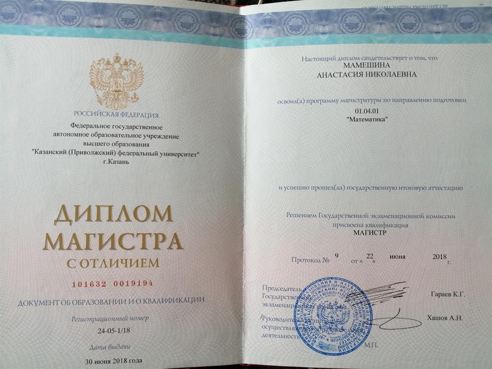 Диплом Магистра. Казанский (Приволжский) Федеральный Университет. Институт Математики и Механики