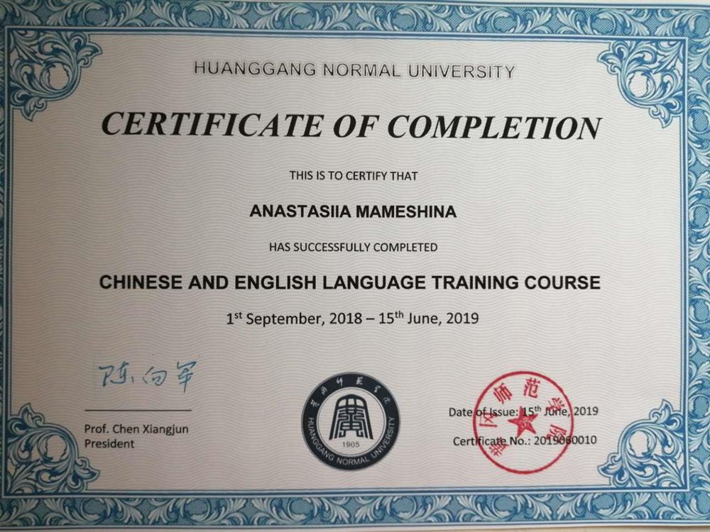 Сертификат. Huanggang Normal University. Курсы китайского и английского. г.Хуанган, Китай