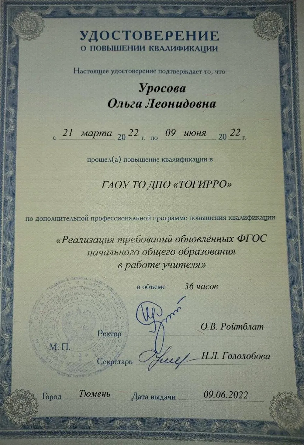Удостоверение о повышении квалификации