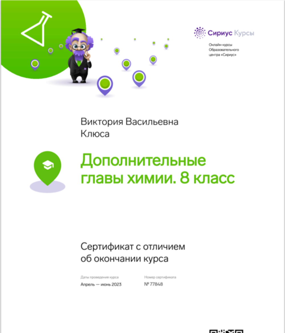 Сертификат о прохождении Сириус.Курса "Дополнительные главы химии. 8 класс"