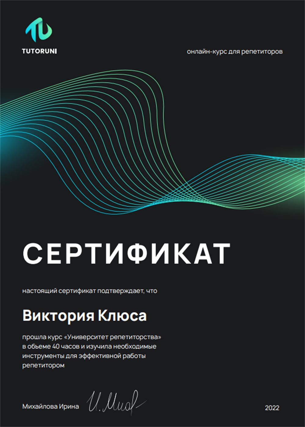 Сертификат об обучении в университете репетиторства