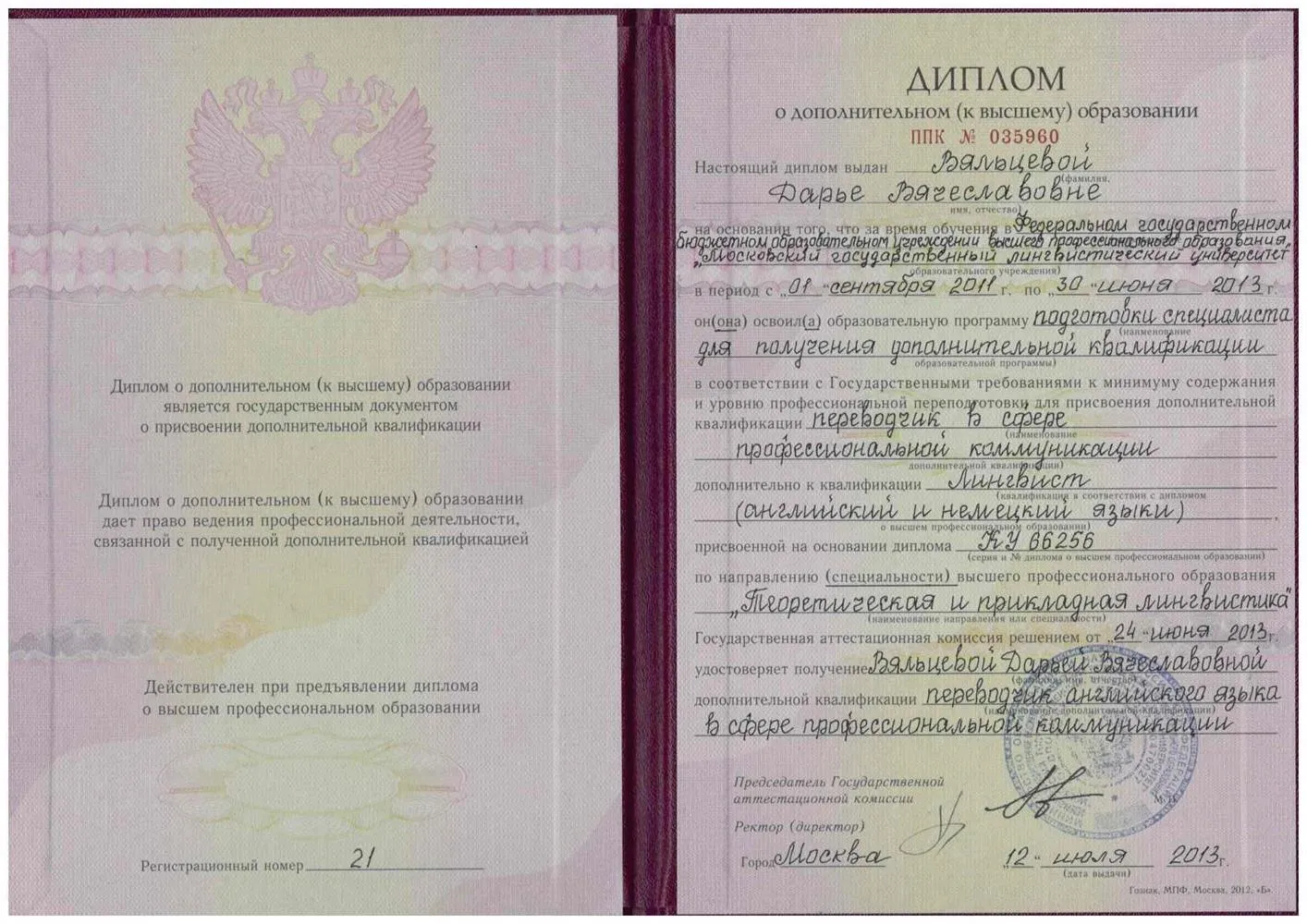 Диплом Переводчик