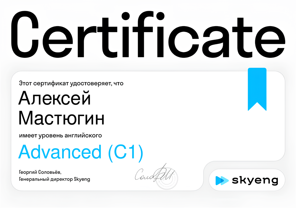 Сертификат подтверждения языка на уровень C1 от школы SkyEng