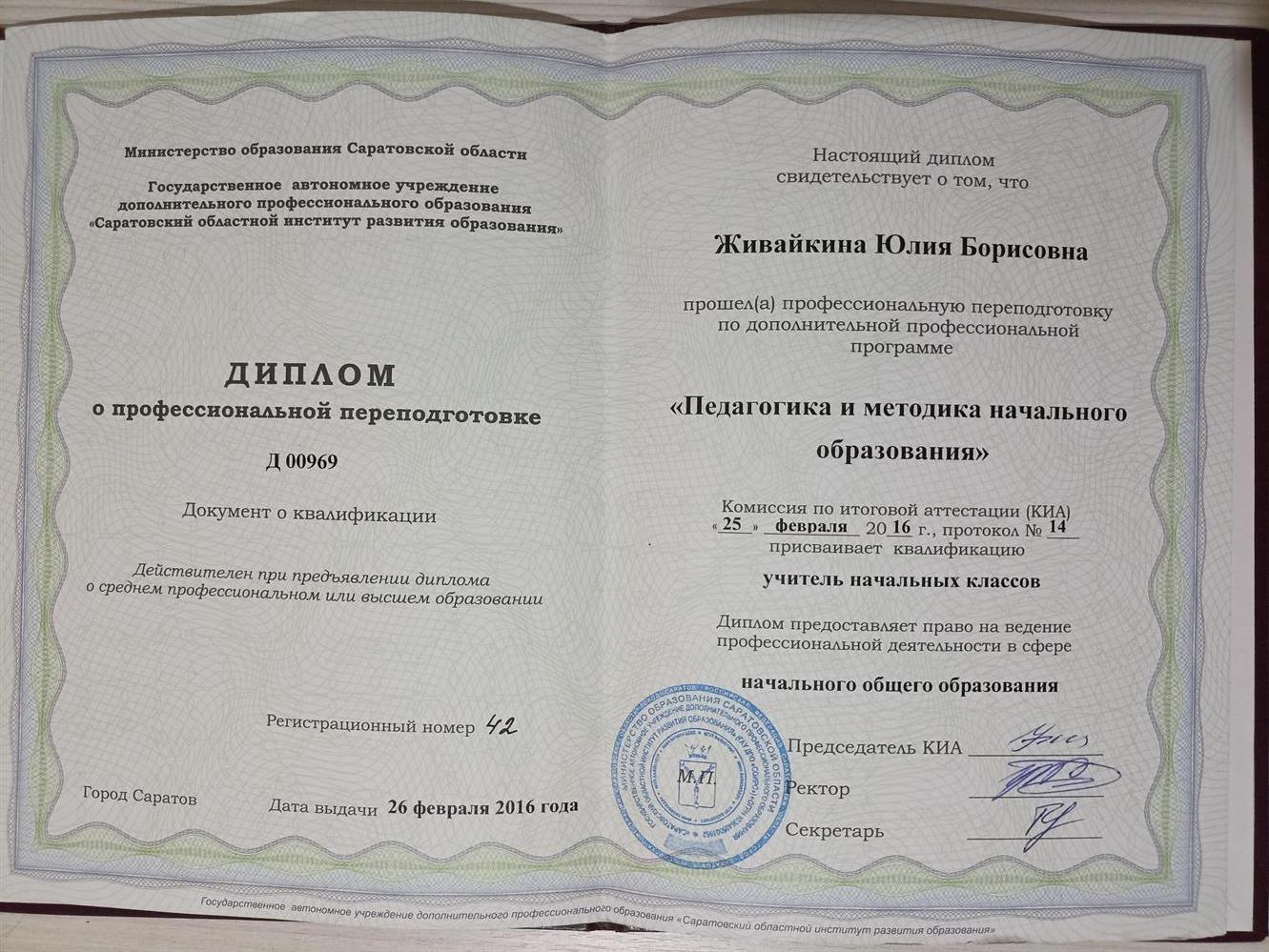 Диплом о профессиональной переподготовке по дополнительной программе "Педагогика и методика начального образования".