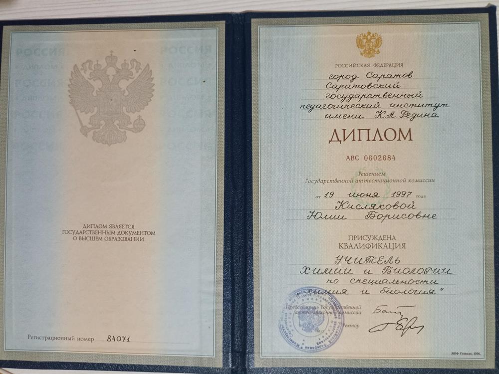 Диплом по специальности "химия и биология"