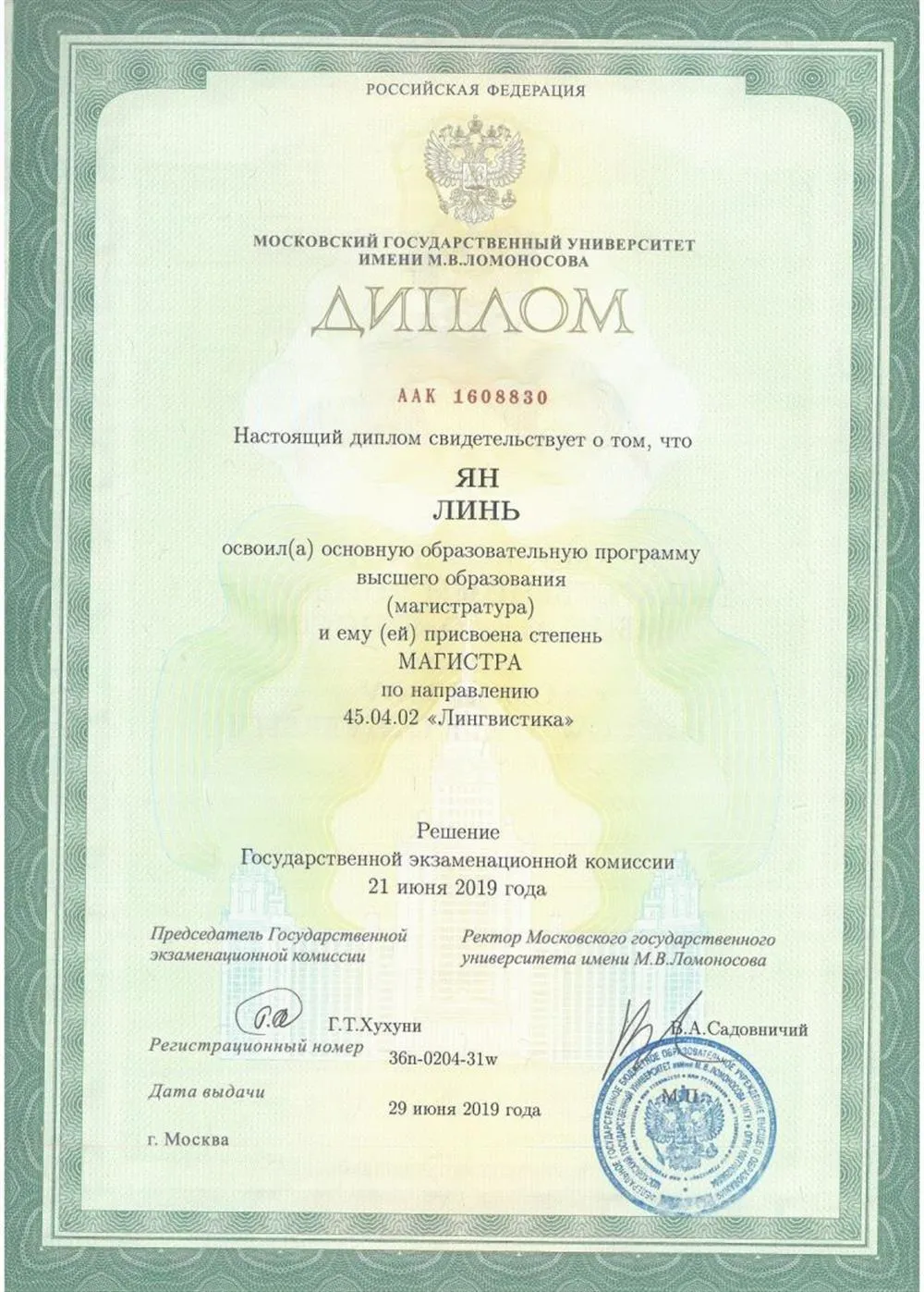 Диплом магистра МГУ имени Ломоносова