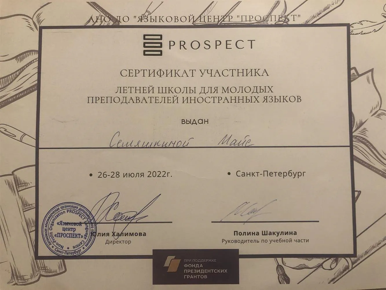 Сертификат об участии в летней школе для молодых преподавателей иностранных языков 
