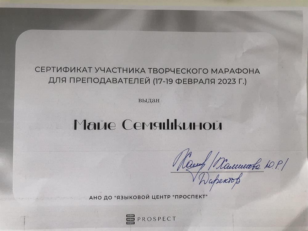 Сертификат участника творческого марафона для преподавателей (17-19 февраля 2023 г.)