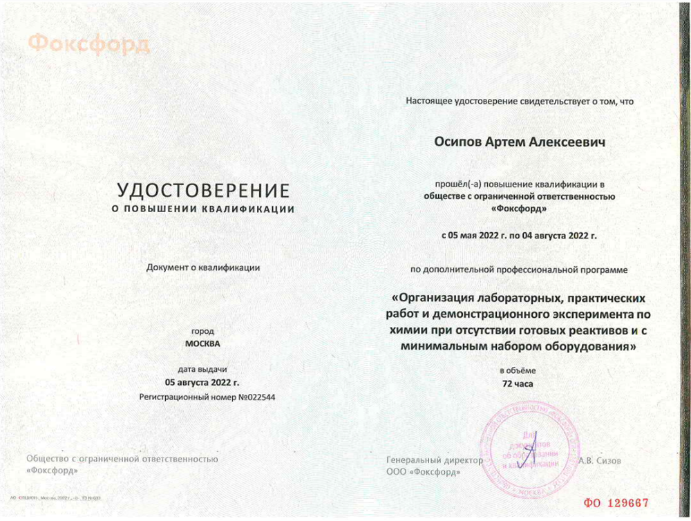 ООО "Фоксфорд", удостоверение о повышении квалификации: "Организация лабораторных, практических работ и демонстрационного эксперимента по химии при отсутствии готовых реактивов и с минимальным набором оборудования"