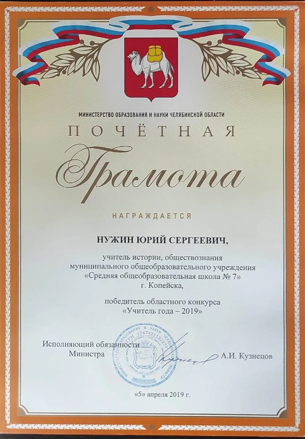 Победитель регионального этапа конкурса "Учитель года-2019"