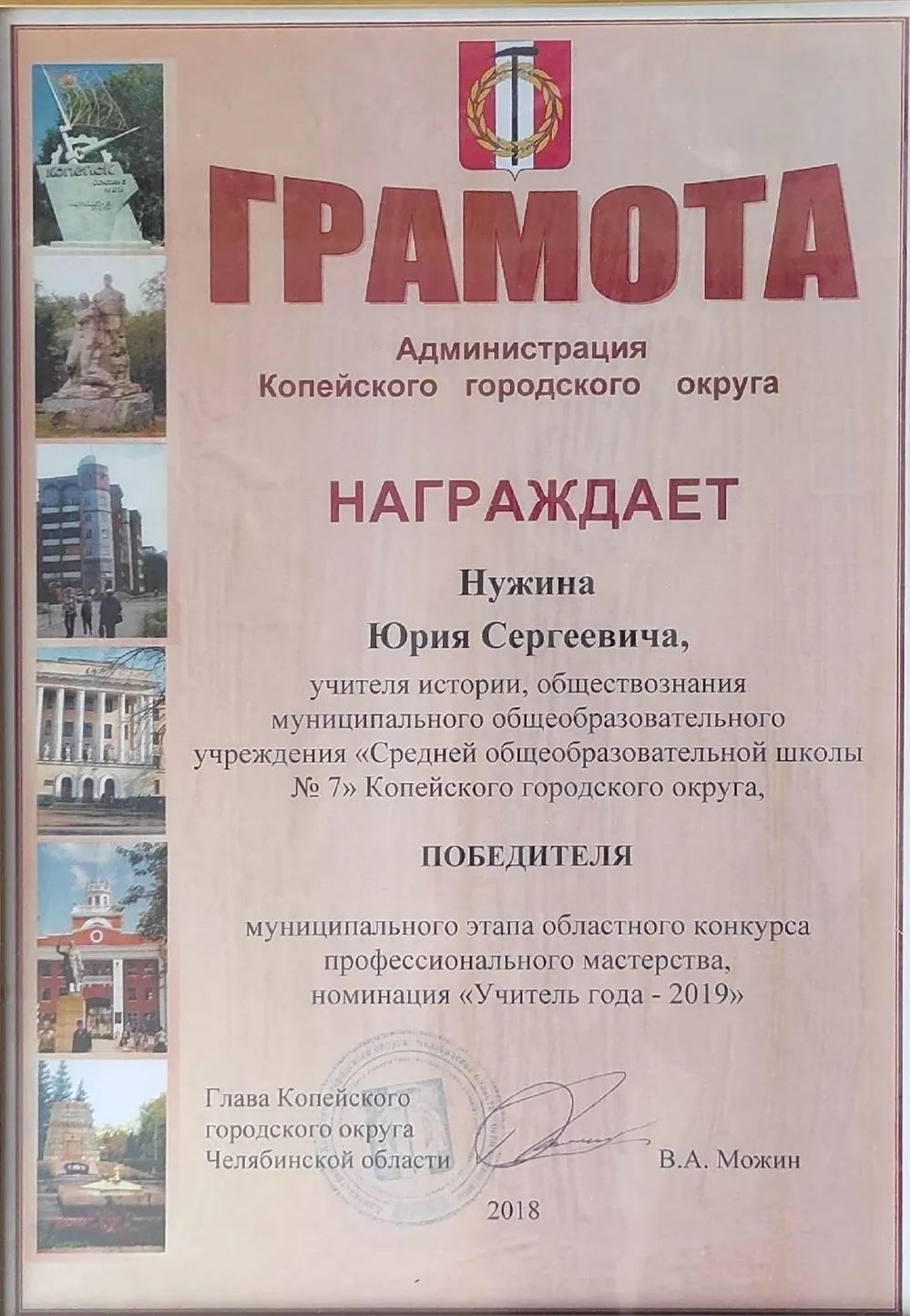 Победитель муниципального этапа конкурса "Учитель года-2019"