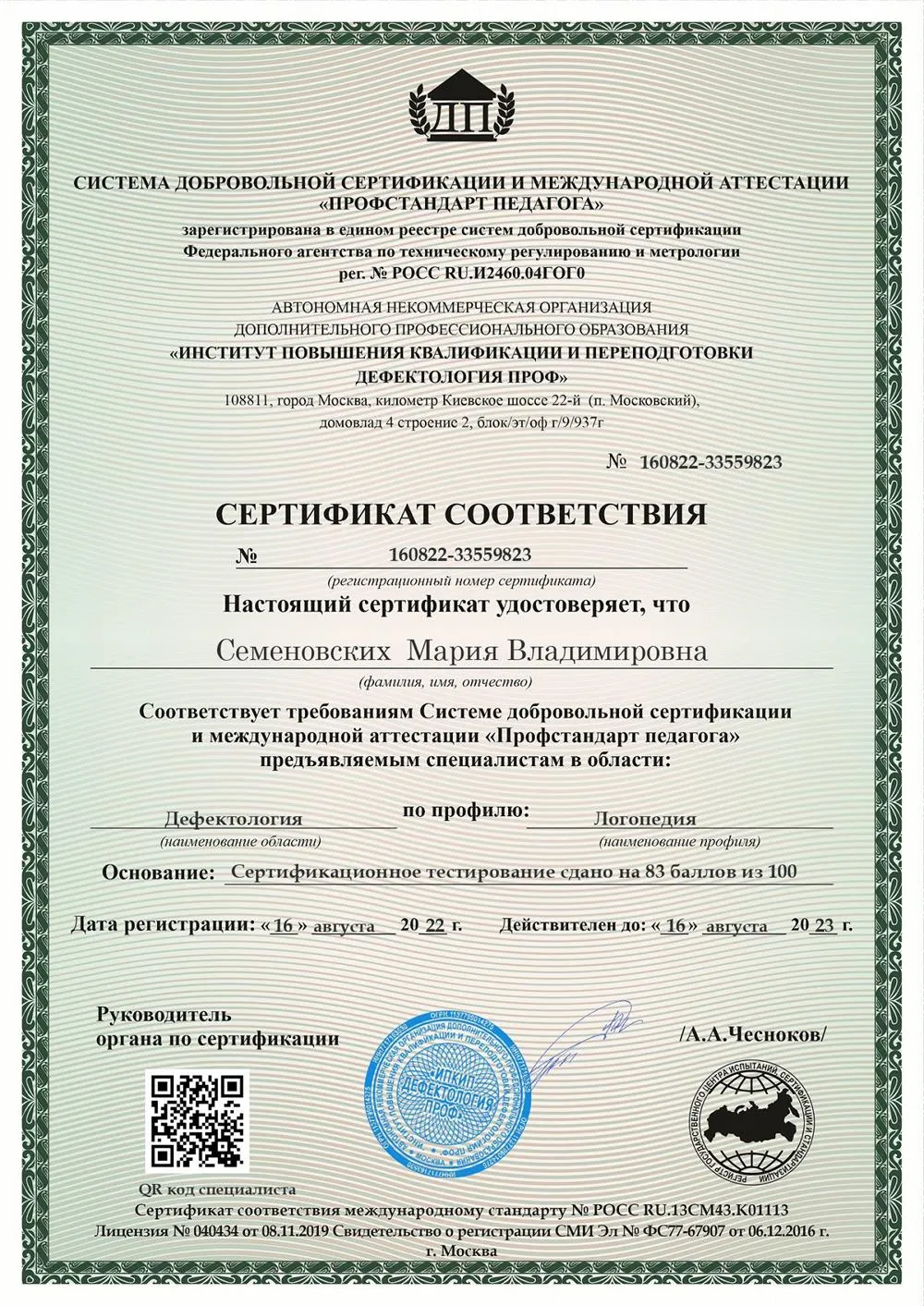Добровольная сертификация специалиста 