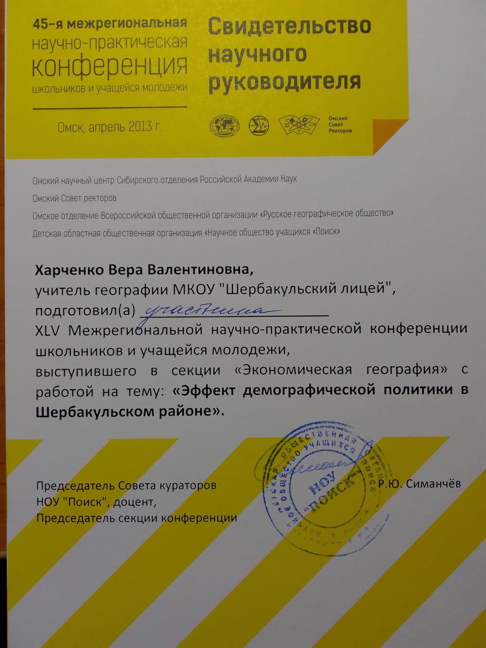 Свидетельство научного руководителя