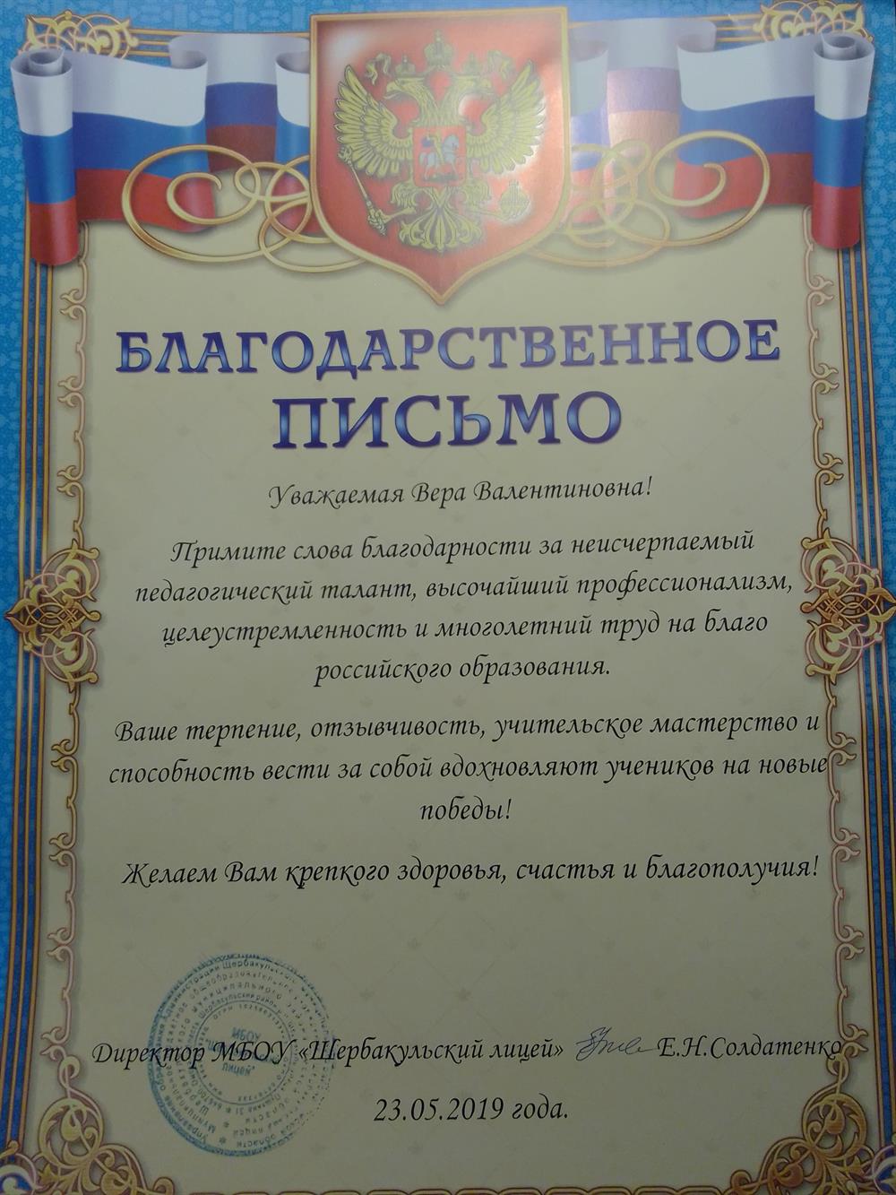 Благодарственное письмо