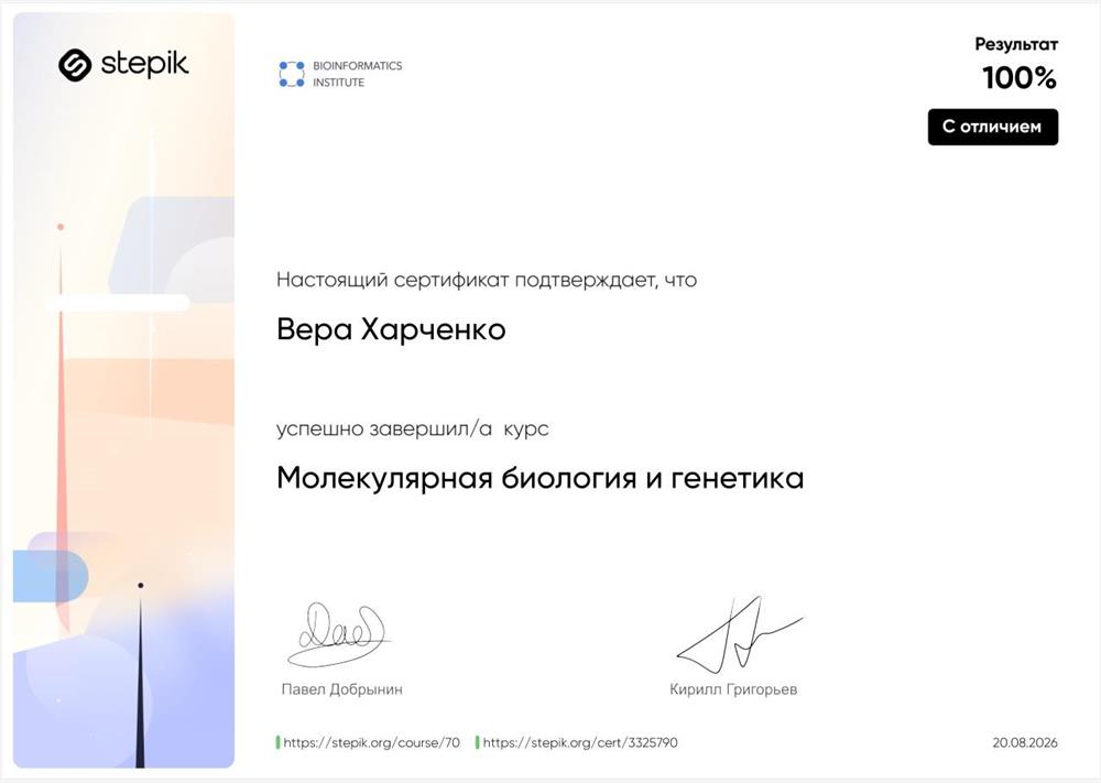 Сертификат о прохождении курса "Молекулярная биология и генетика" с отличием.